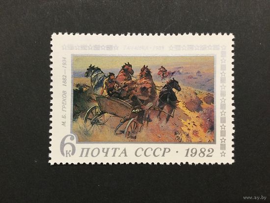 100 лет Грекова. СССР,1982, марка