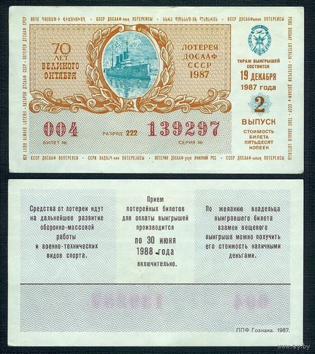 Лотерейный билет ДОСААФ - 19 Декабря 1987 2- й тираж, aUNC