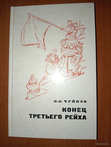 В.И.Чуйков. КОНЕЦ ТРЕТЬЕГО РЕЙХА.