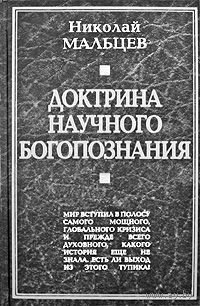 Доктрина научного богопознания Мальцев Н. 2009 тв. пер.