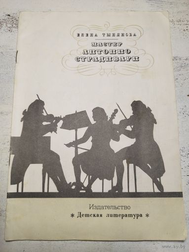 Тынянова. Страдивари. 1985
