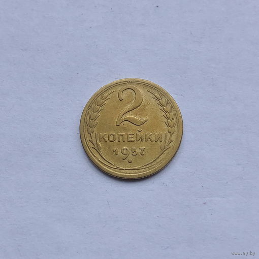 2 копейки 1957