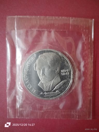1 рубль 1989 - 175 лет со дня рождения М. Ю. Лермонтова