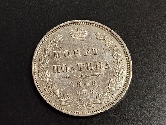 Полтина 1848 Николай 1 С.П.Б. НI