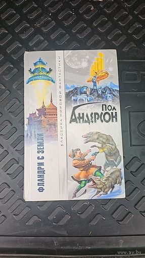 Фландри с Земли.Пол Андерсон. Классика мировой фантастики