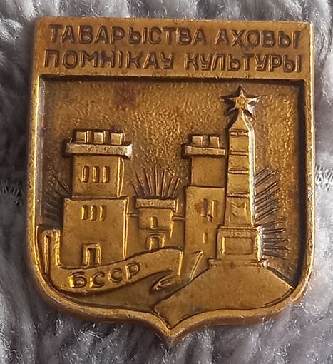 Общество охраны памятников культуры БССР