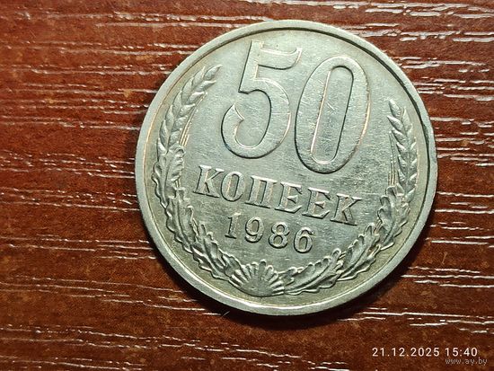 50 копеек 1986