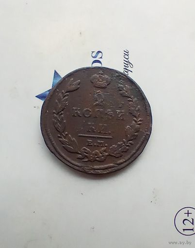 2 Копейки 1811 года
