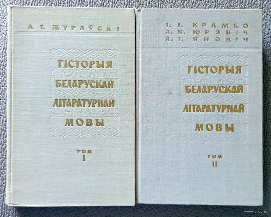 А.І. Жураўскі і інш. Гісторыя беларускай мовы (у 2-х тамах) 1967-1968