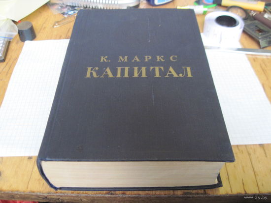 К. Маркс. Капитал. Критика политической экономии. Том 3. Части 1 и 2. 1955 г.