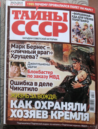 Журнал Тайны СССР номер 8 2017 номера 6,7,9,10,12 2018 номера 11 2019 номер 21 2020