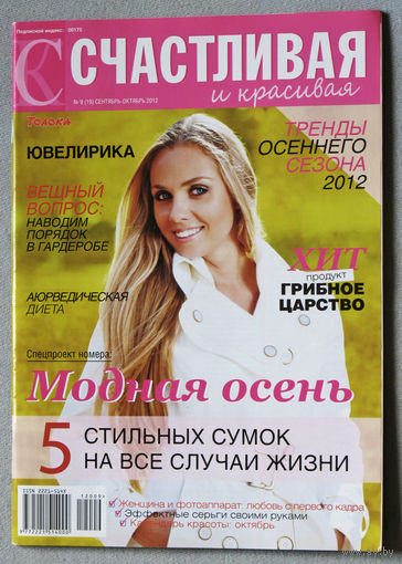 Счастливая и красивая номер 9 2012