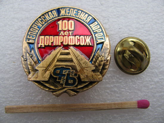 Знак. Белорусская железная дорога. 100 лет ДОРПРОФСОЖ. тяжёлый, цанга