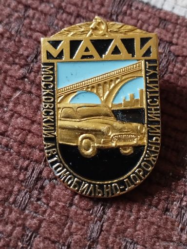 МАДИ ( Московский автомобильно-дорожный институт).