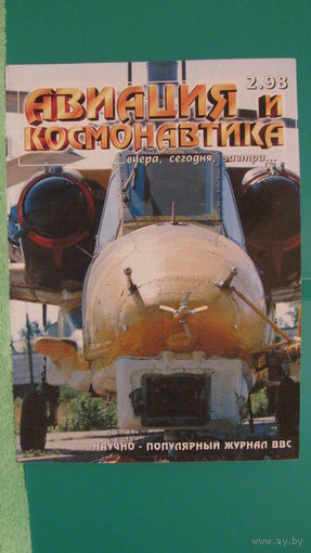 Журнал "Авиация и космонавтика" (номер 2, 1998г.).