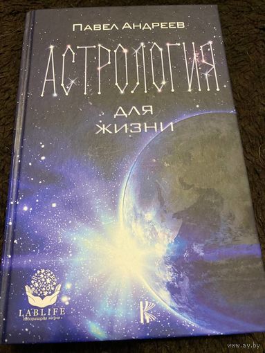 Андреев Павел: Астрология для жизни