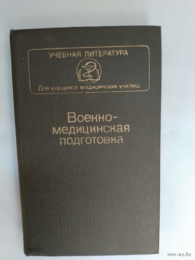 Военно-медицинская подготовка