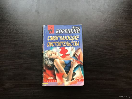 Данил Корецкий.	"Смягчающие обстоятельства".