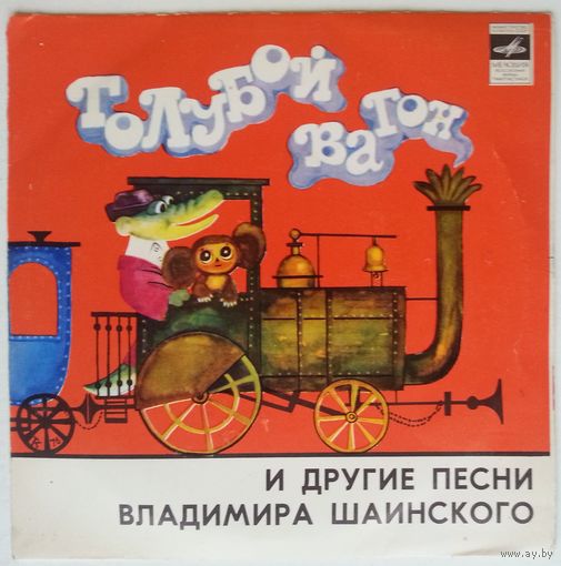 ЕР Голубой вагон. Песни Владимира Шаинского (1975)