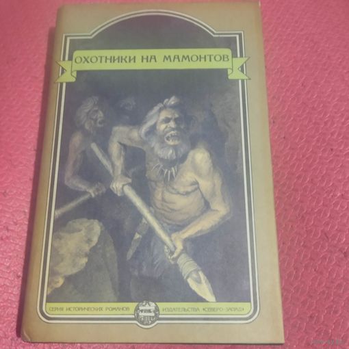 Охотники на мамонтов. Сбоник романов.