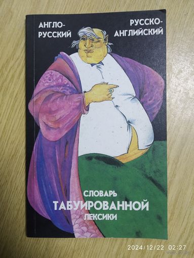 Русско-английский словарь табуированной лексики.