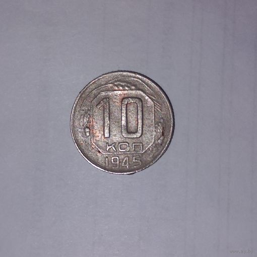 10 копеек СССР 1945