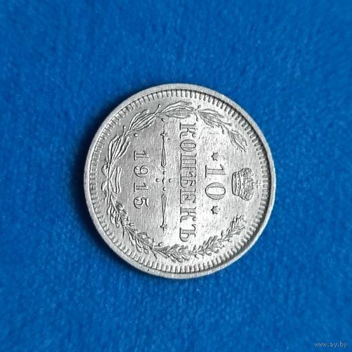 10 копеек (1915г.) ВС. Состояние! Расспродажа!