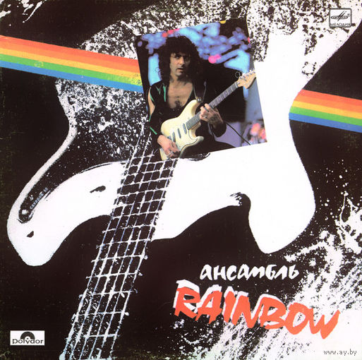 Rainbow – Ансамбль Rainbow