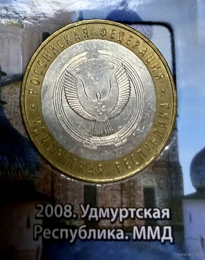 10 рублей 2009 Удмуртская республика ММД