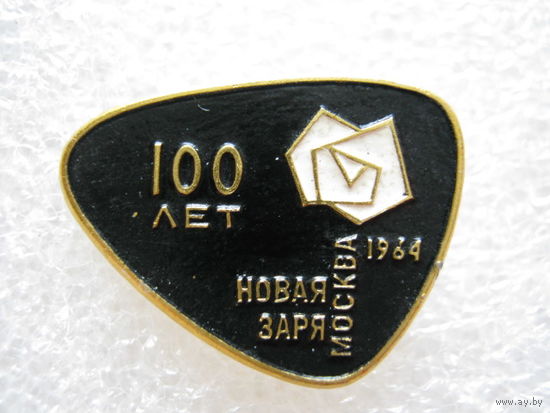 Фабрика "Новая заря" г. Москва 100 лет.