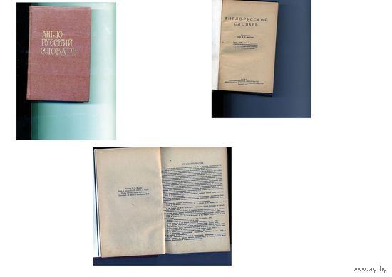 КНИГА, В. К. Мюллер. Англо-русский словарь. ОГИЗ 1943г.