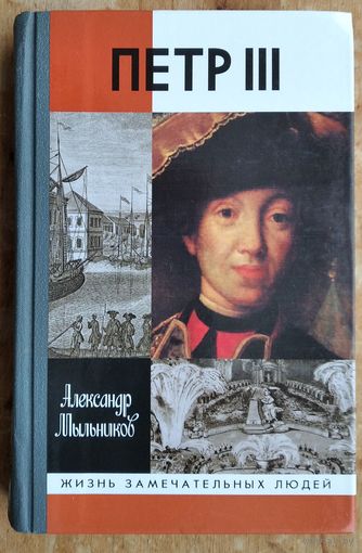 Мыльников Александр. Петр III. ЖЗЛ. Жизнь замечательных людей.