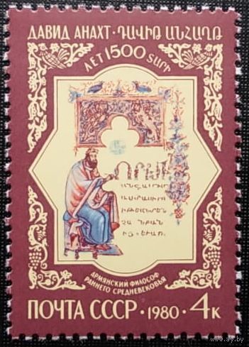 СССР 1980 г. Давид Анахт ** 1500 лет философ ** (С)