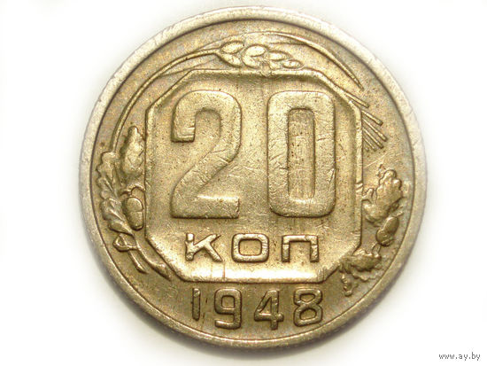 20 копеек 1948 - Подарок при покупке монеты за 15руб.