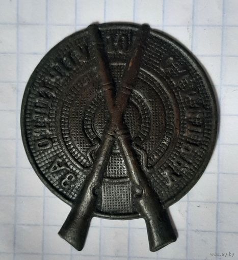 Знак  РИА  ,,За отличную стрельбу,, .
