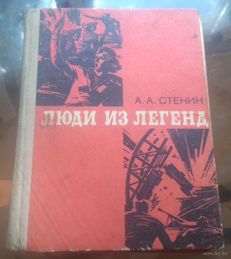 А.Стенин - Люди из легенд