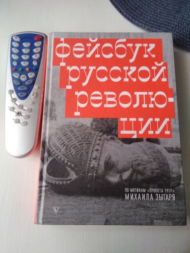 Фейсбук русской революции. /27