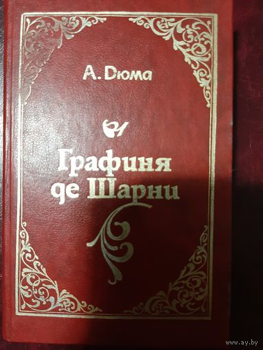 Александр Дюма Графиня де Шарни