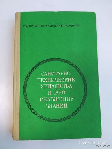 Санитарно - технические устройства и газоснабжение зданий / Шанаев И. Ф.