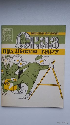 Вядзьмак Лысагорскі - Сказ пра Лысую Гару. Мастакі А. Гармаза, А. Каршакевіч (серыя Бібліятэка Вожыка)
