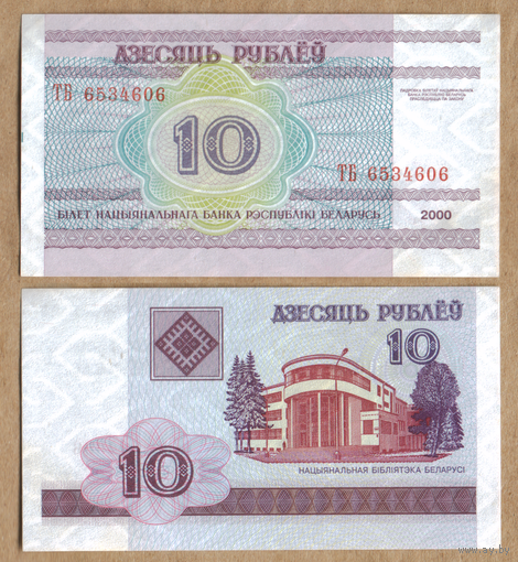Беларусь 10 рублей 2000 серия ТБ