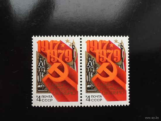 СССР 1979 год. 62-я годовщина Великого Октября (сцепка из 2 марок)
