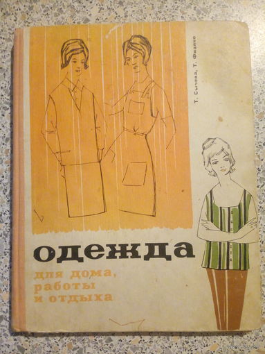 Одежда для дома ,работы и отдыха.1967г.