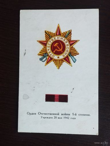 Орден Отечественной войны 1-й степени. Антонченко. Чистая. 1972г.