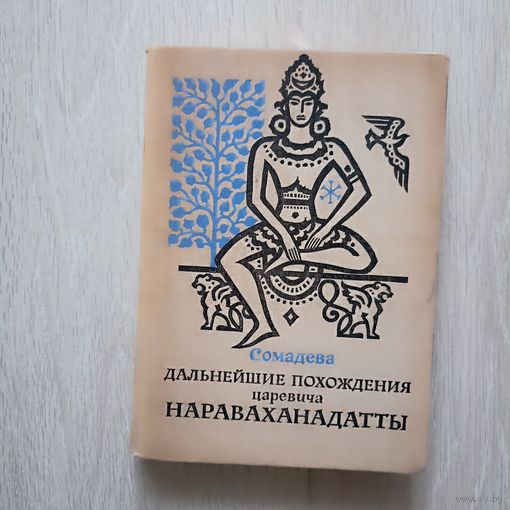 Сомадева. Дальнейшие похождения царевича Нараваханадатты.