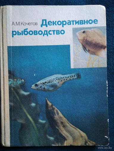 А.М. Кочетов  Декоративное рыбоводство
