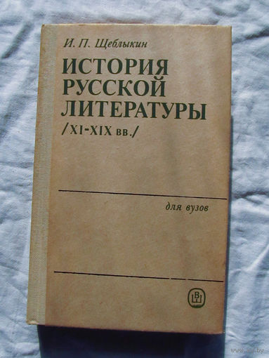 25-14 И.П. Щеблыкин История русской литературы XI – XIX вв Москва высшая школа 1985