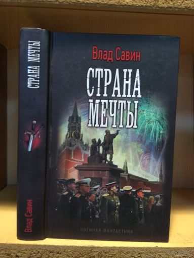 Савин Влад "Страна мечты". Серия "Военная фантастика.