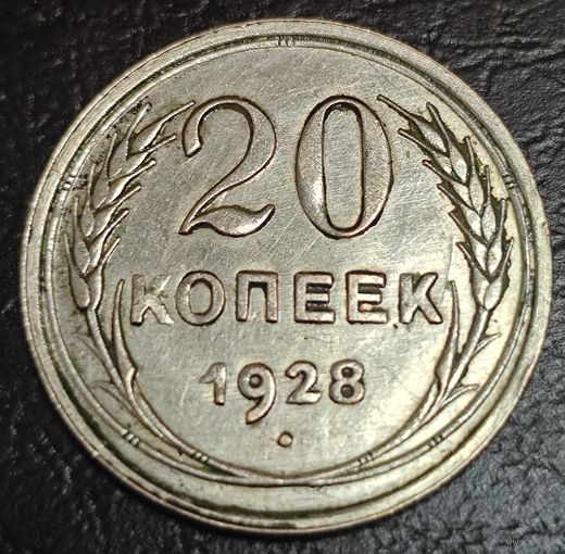 20 копеек 1928 года