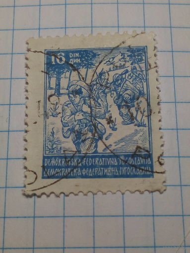 Марка Югославия 1945